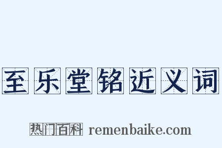 至乐堂铭近义词是什么意思的图片